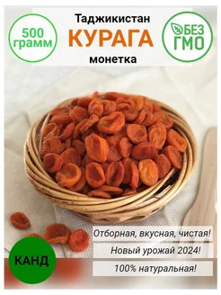 курага монетка 500 гр