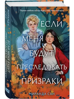 Комплект из 2-х книг Если меня будут преследовать призраки