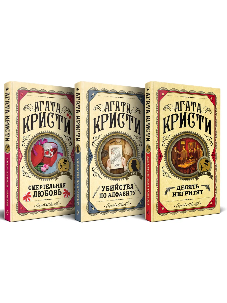 Агата Кристи....