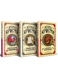 Агата Кристи. Классика детектива. Комплект из 3-х книг (#8)