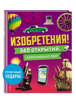 Изобретения! 365 открытий, изменивших мир