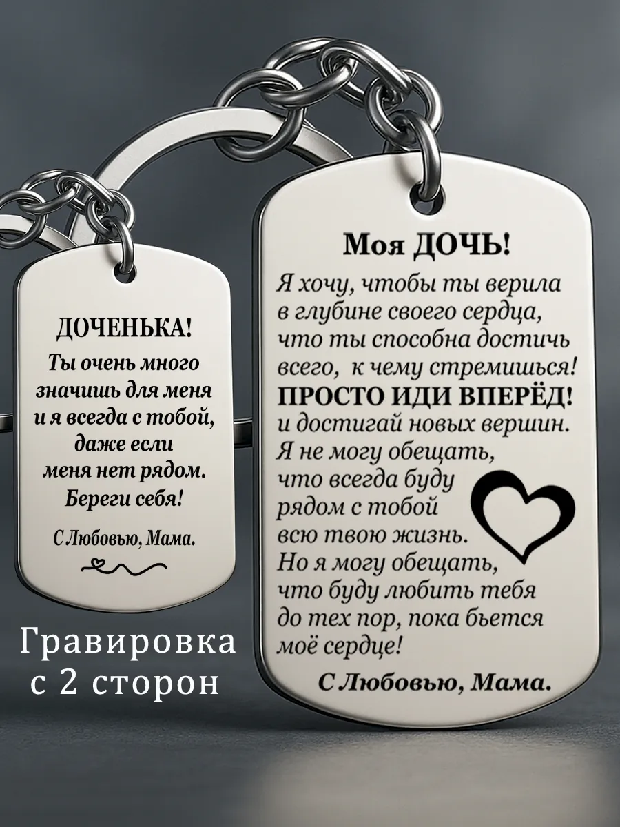 Брелок дочке от мамы