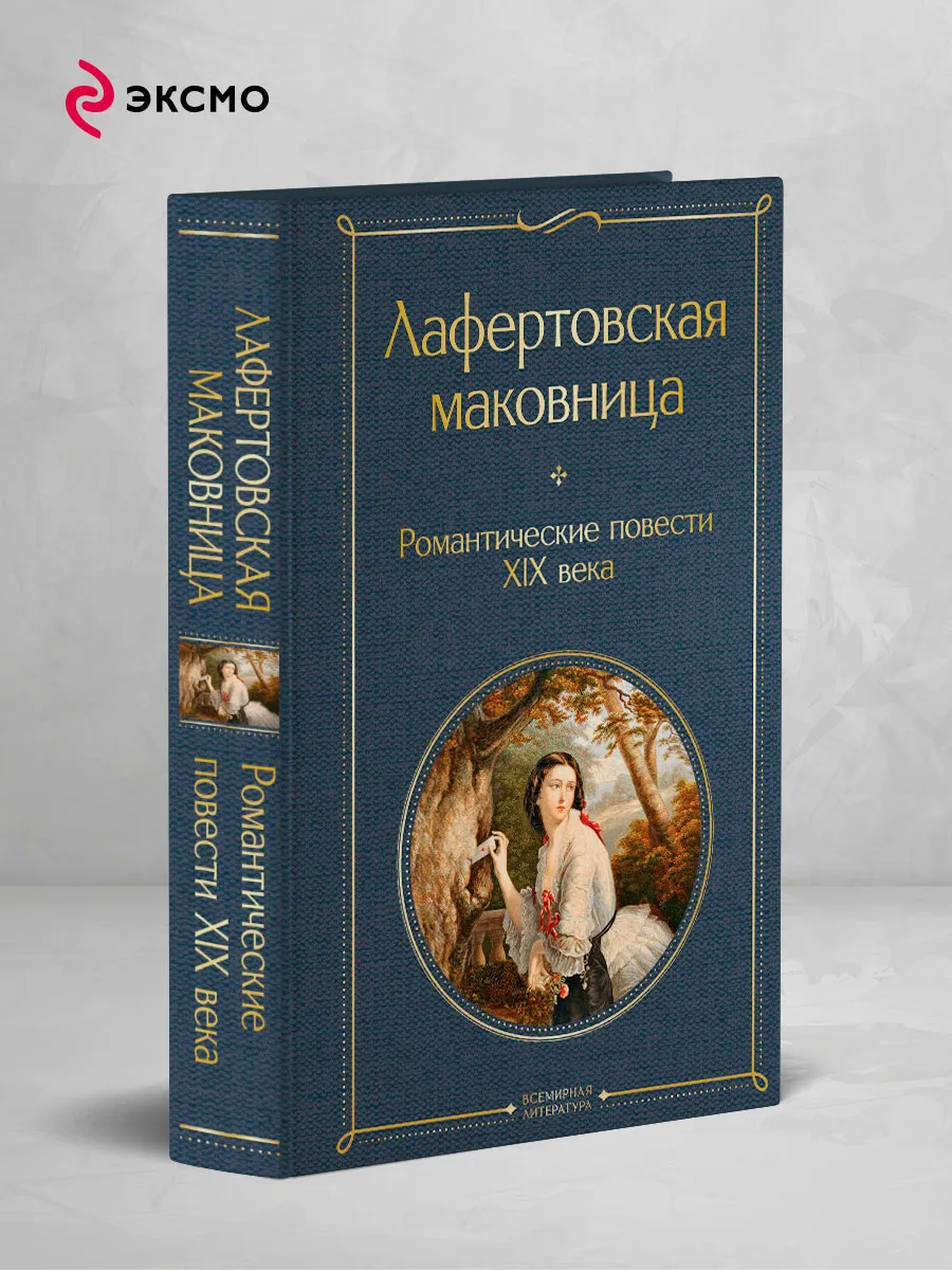 Лафертовская маковница. Романтические повести XIX века