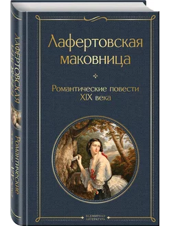 Лафертовская маковница. Романтические повести XIX века Эксмо 265447105 купить за 346 ₽ в интернет-магазине Wildberries