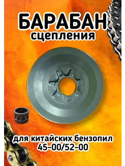 Барабан сцепления китайских бензопил 4500 5200