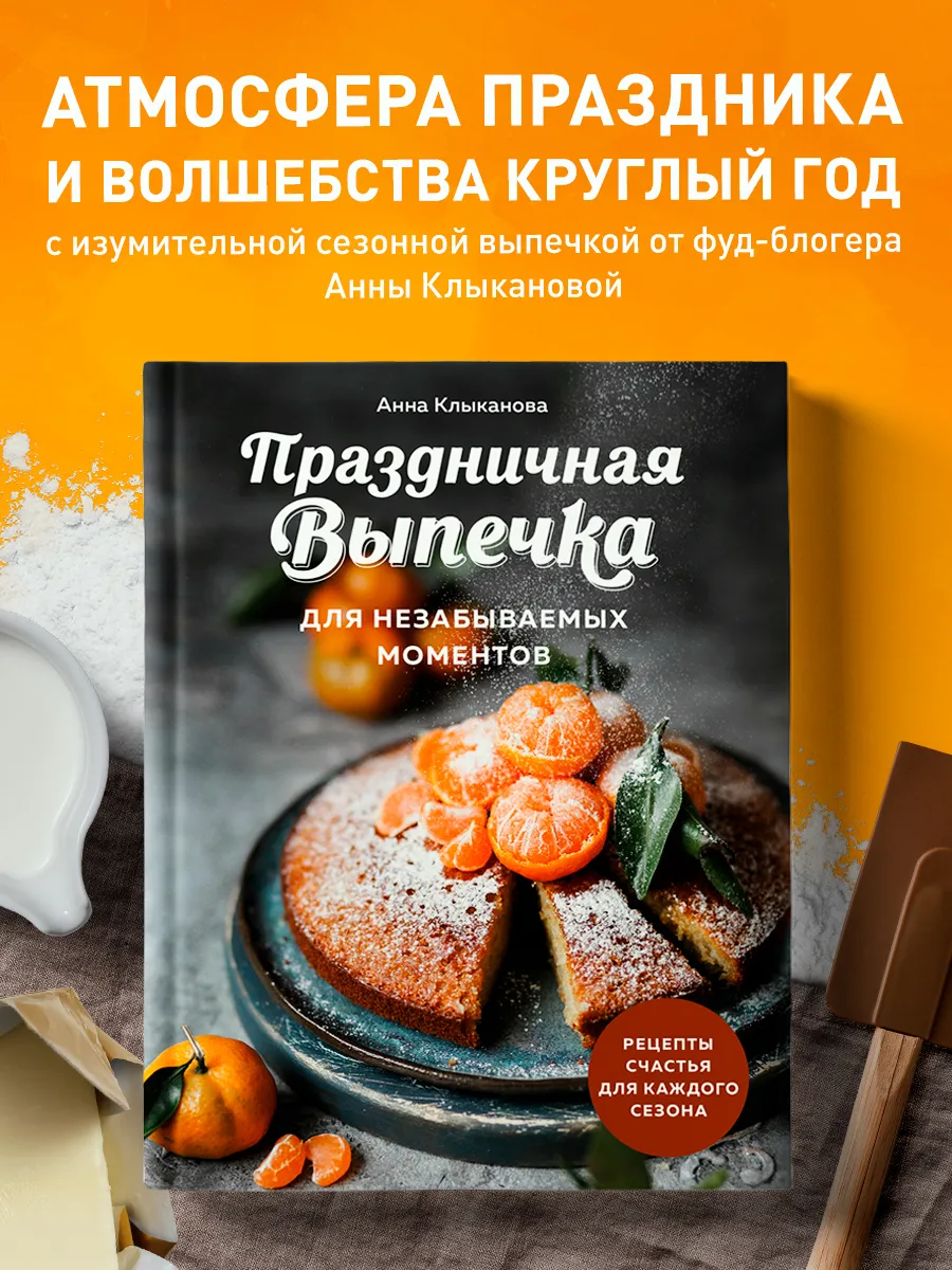Праздничная выпечка для незабываемых моментов. Рецепты счаст