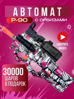 Игрушечное оружие автомат на орбизах P90