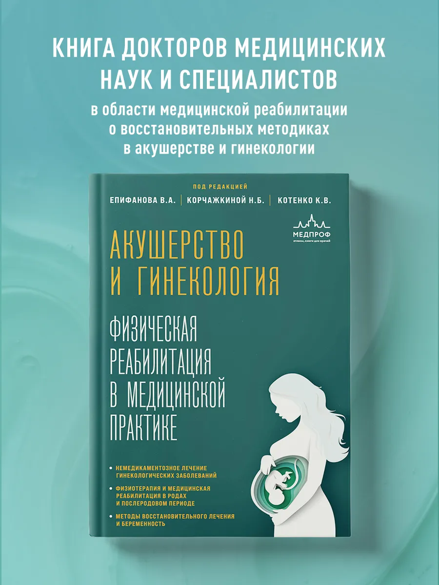 Акушерство и гинекология. Физическая реабилитация в