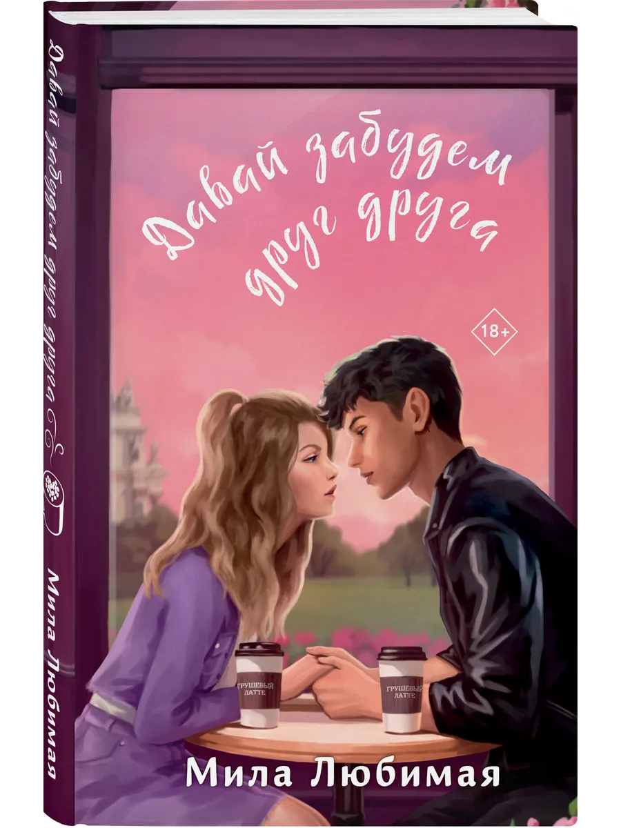 Давай забудем друг друга