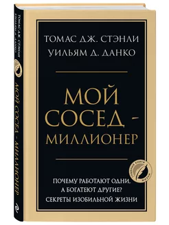 Мой сосед - миллионер. Почему работают одни, а богатеют