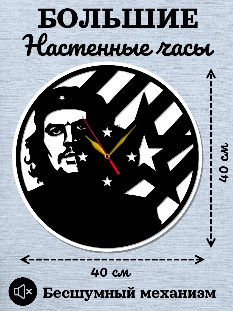 Настенные часы Че Гевара, 2D часы
