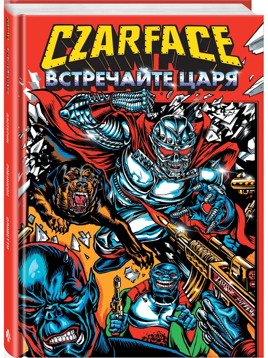 Czarface. Встречайте царя