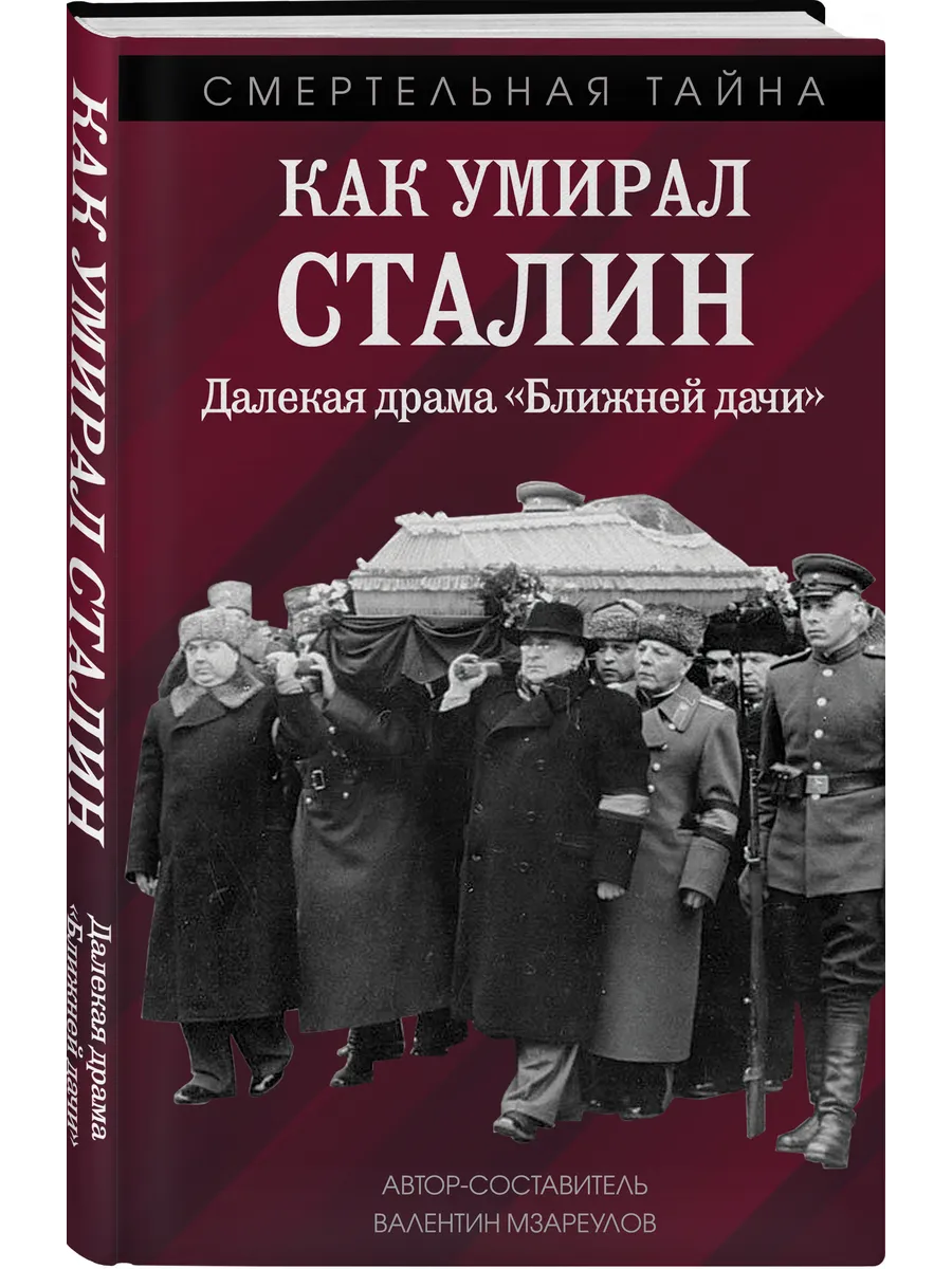 Как умирал Сталин. Далекая драма Ближней дачи