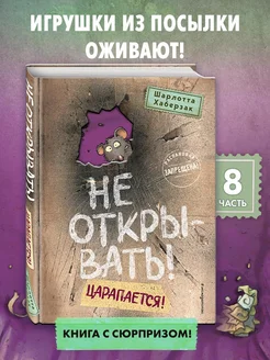 Не открывать! Царапается! (#8)