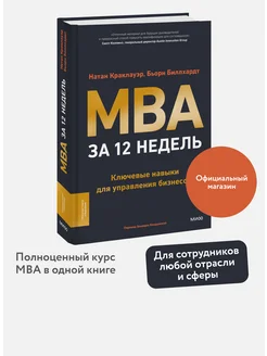 MBA за 12 недель. Ключевые навыки для управления бизнесом