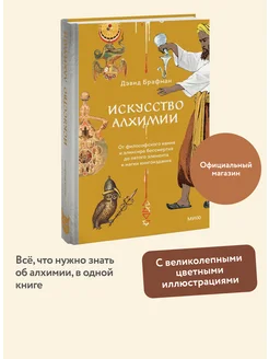 Искусство алхимии. От философского камня и эликсира