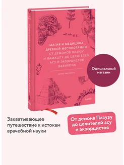 Магия и медицина Древней Месопотамии. От демонов Пазузу и