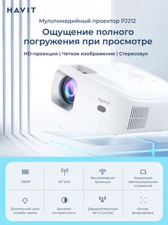 Проектор для фильмов PJ212-EU, HDMI, Wi-Fi, Bt, jack 3,5 мм