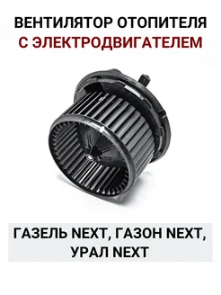 Мотор печки с электродвигателем Газель Next, Газон Next