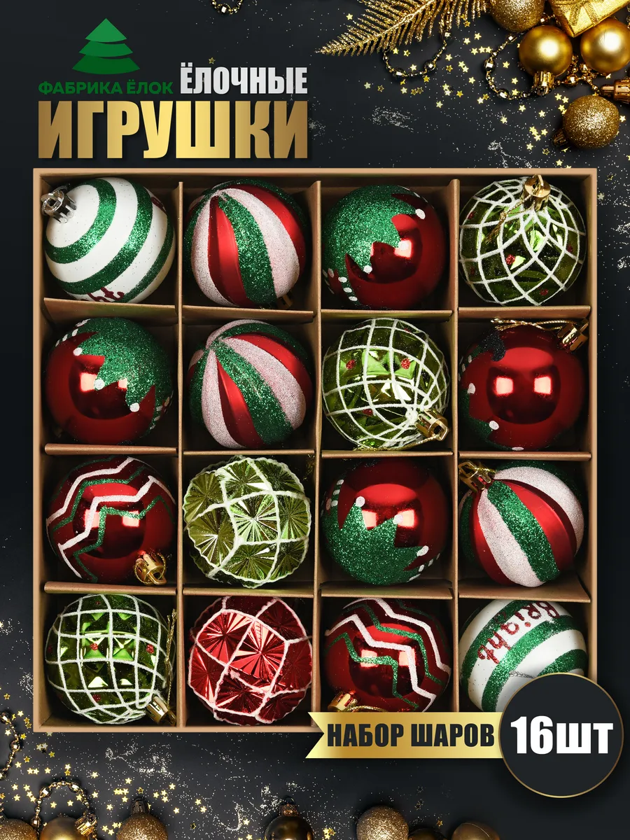 Новогодние игрушки набор 16...
