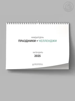 Календарь 2025 настенный перекидной Праздники + челленджи