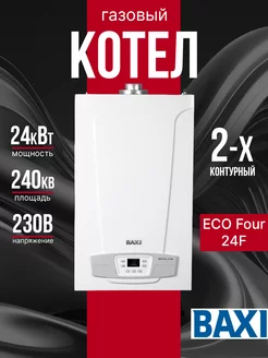 Газовый котел ECO FOUR 24 F, двухконтурный Baxi 265452063 купить за 116 962 ₽ в интернет-магазине Wildberries