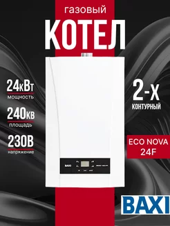 Котел газовый двухконтурный настенный ECO NOVA 24F Baxi 265452069 купить за 59 512 ₽ в интернет-магазине Wildberries