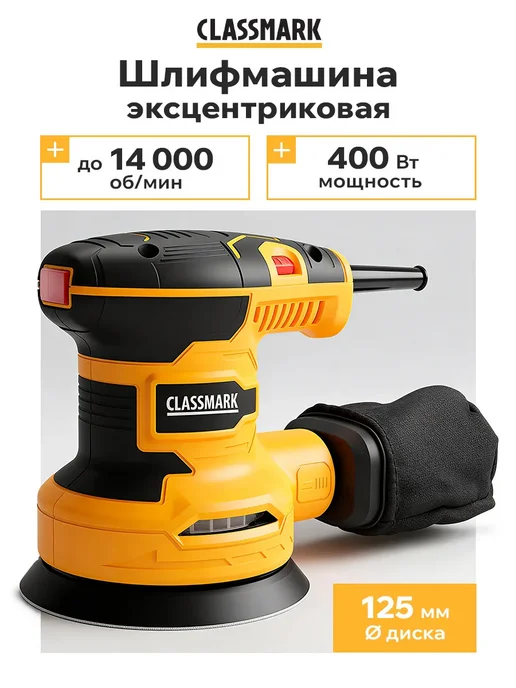 Classmark Хит! Эксцентриковая шлифовальная машинка 125 мм, черный, фото 2