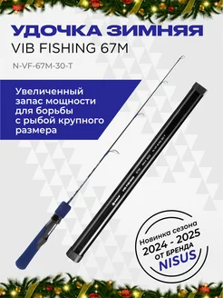 Удочка зимняя VIB Fishing 67 см до 30 гр NISUS 265453078 купить за 1 582 ₽ в интернет-магазине Wildberries