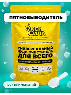 Кислородный Отбеливатель Пятновыводитель ОксиСила 265453361 купить за 272 ₽ в интернет-магазине Wildberries