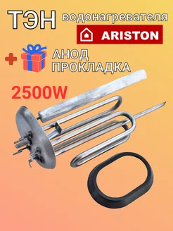 Тэн 2500W для водонагревателя Ariston 65150870