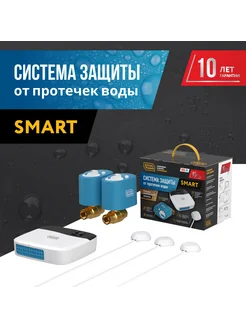 Система защиты от протечки воды Smart 3 4