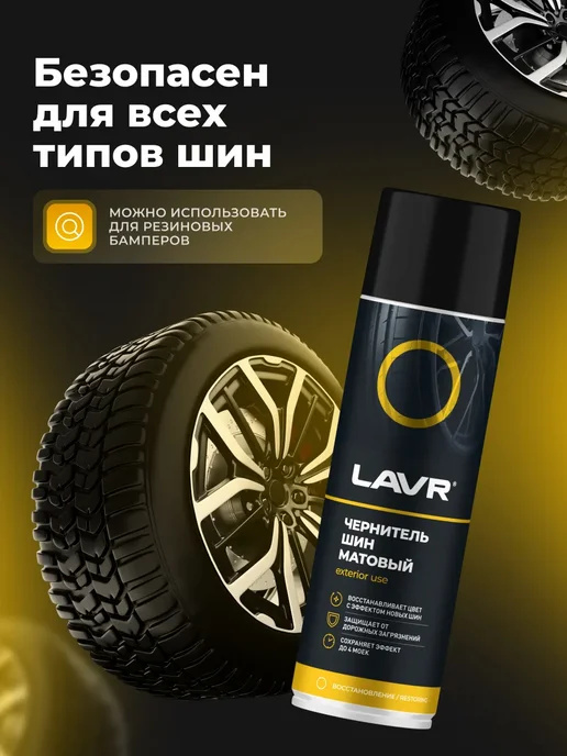 LAVR Чернитель шин резины и пластика авто, матовый, черный, фото 2