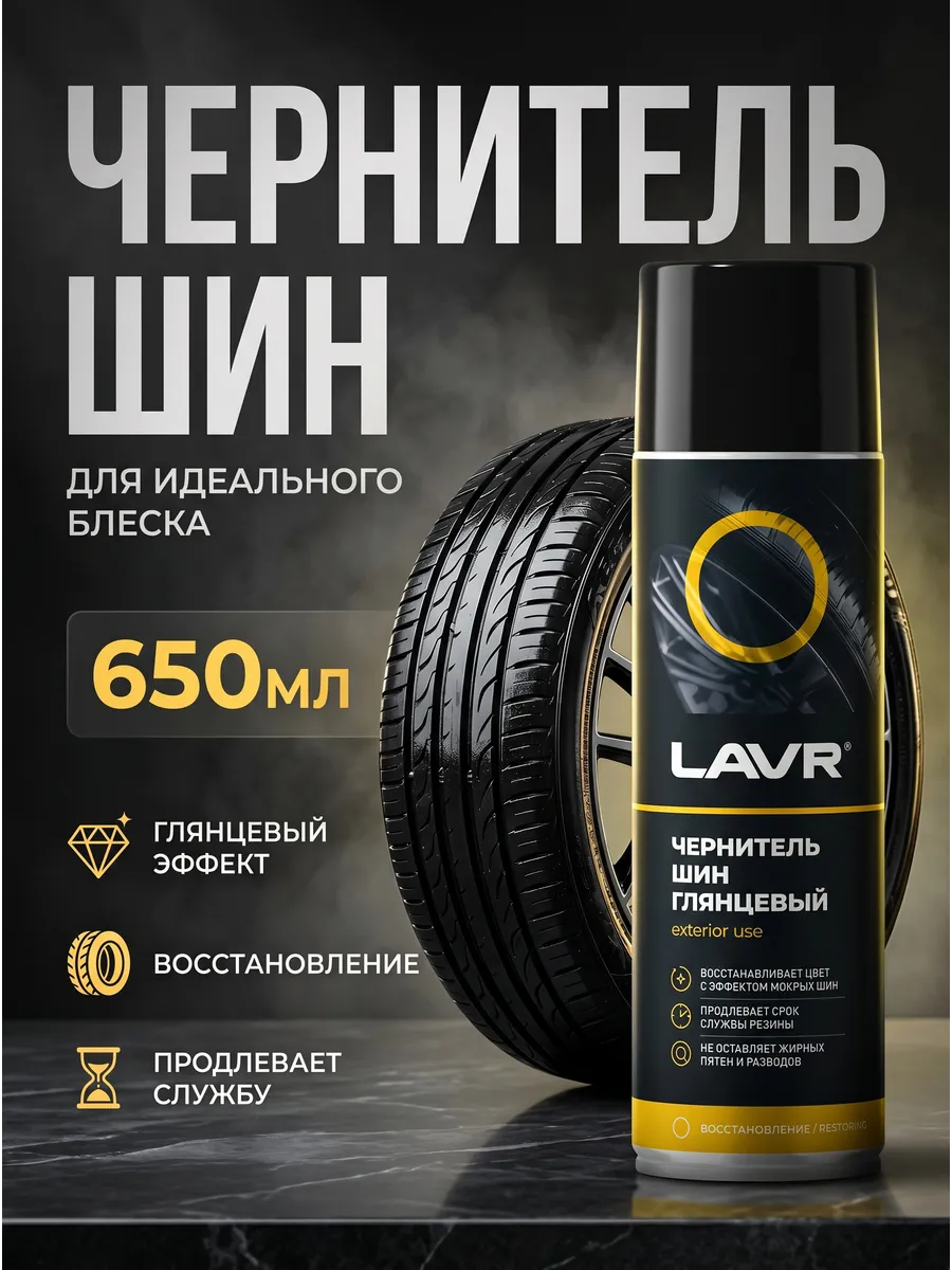 Чернитель шин резины и пластика авто, глянцевый