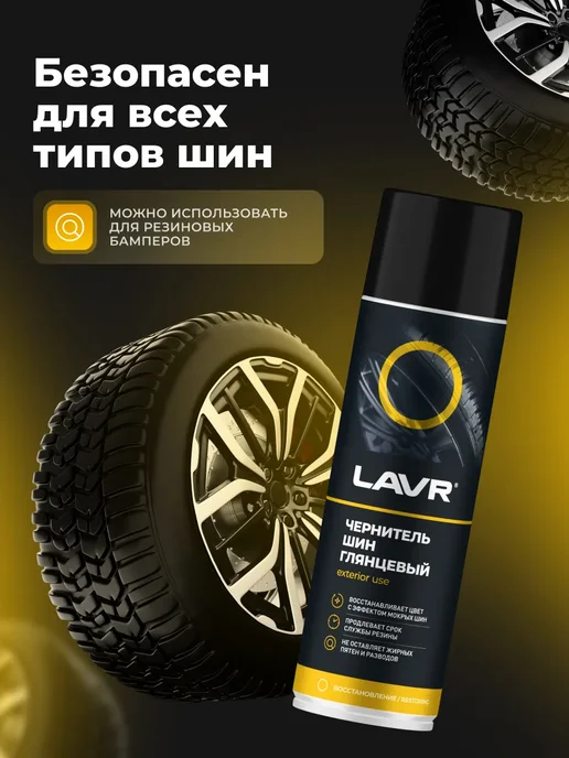 LAVR Чернитель шин резины и пластика авто, глянцевый, черный, фото 2