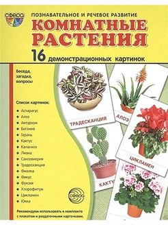 Комнатные растения. 16 дем. картинок. 17.4х22 см