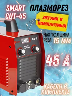 Аппарат плазменной резки Smart CUT-45 плазморез