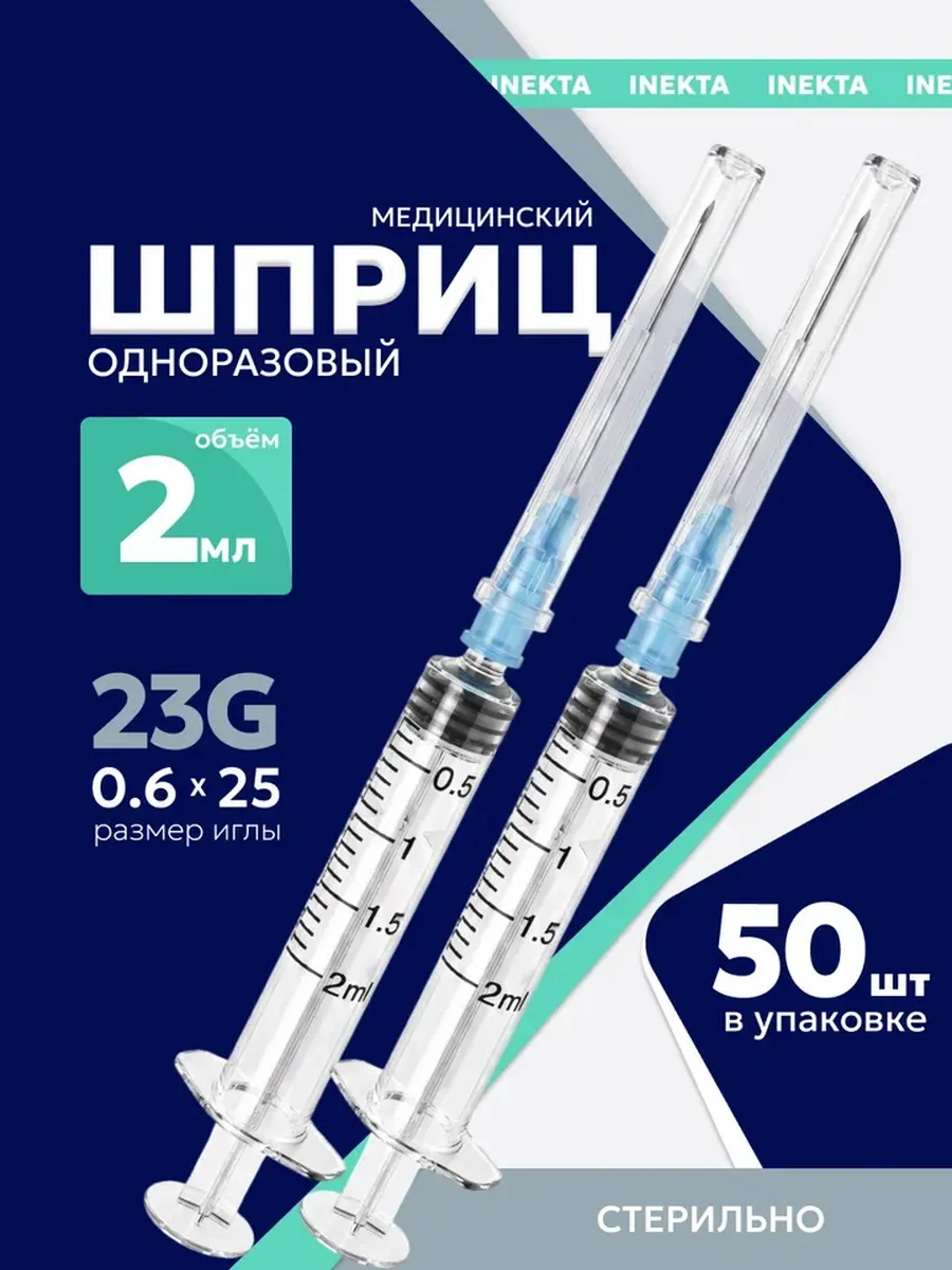 Шприц 2 мл 50 штук медицинский