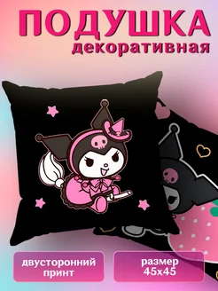 Подушка декоративная детская маленькая Куроми Kuromi 45х45