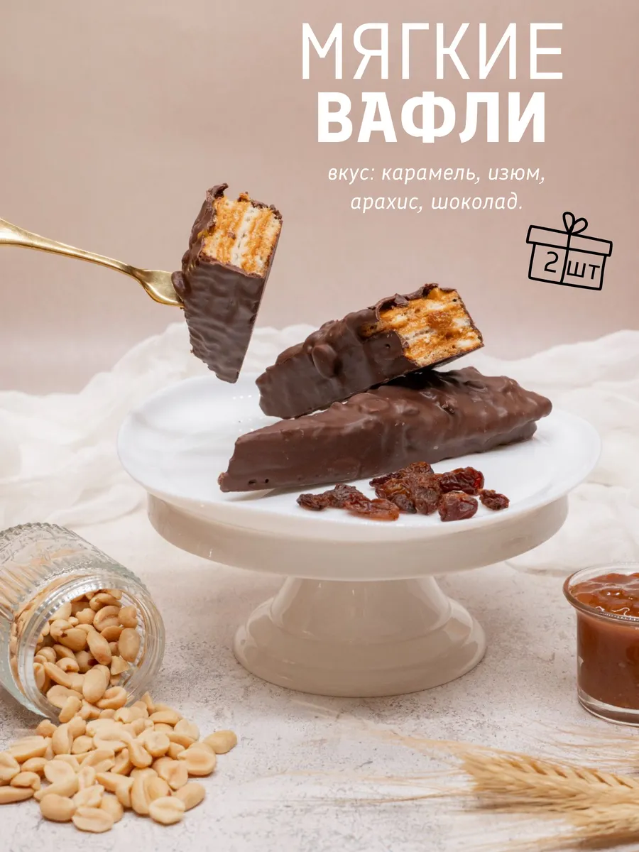 Вафли карамельные с арахисом и изюмом мягкие, 2 х 80 г