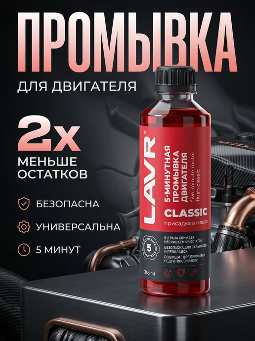 LAVR Промывка двигателя масляной системы Лавр, вариант