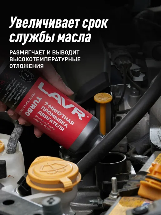 LAVR Промывка двигателя масляной системы Лавр, вариант, фото 4