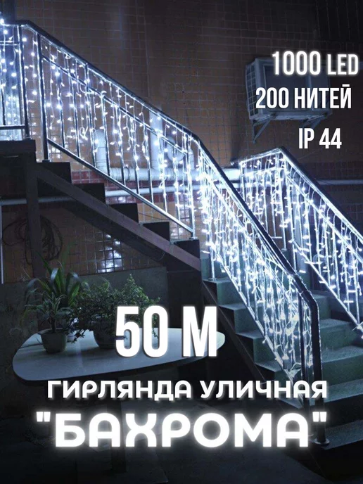 DIRUIMING Гирлянда уличная бахрома 50м, LED, IP44, холодный белый, 50 м