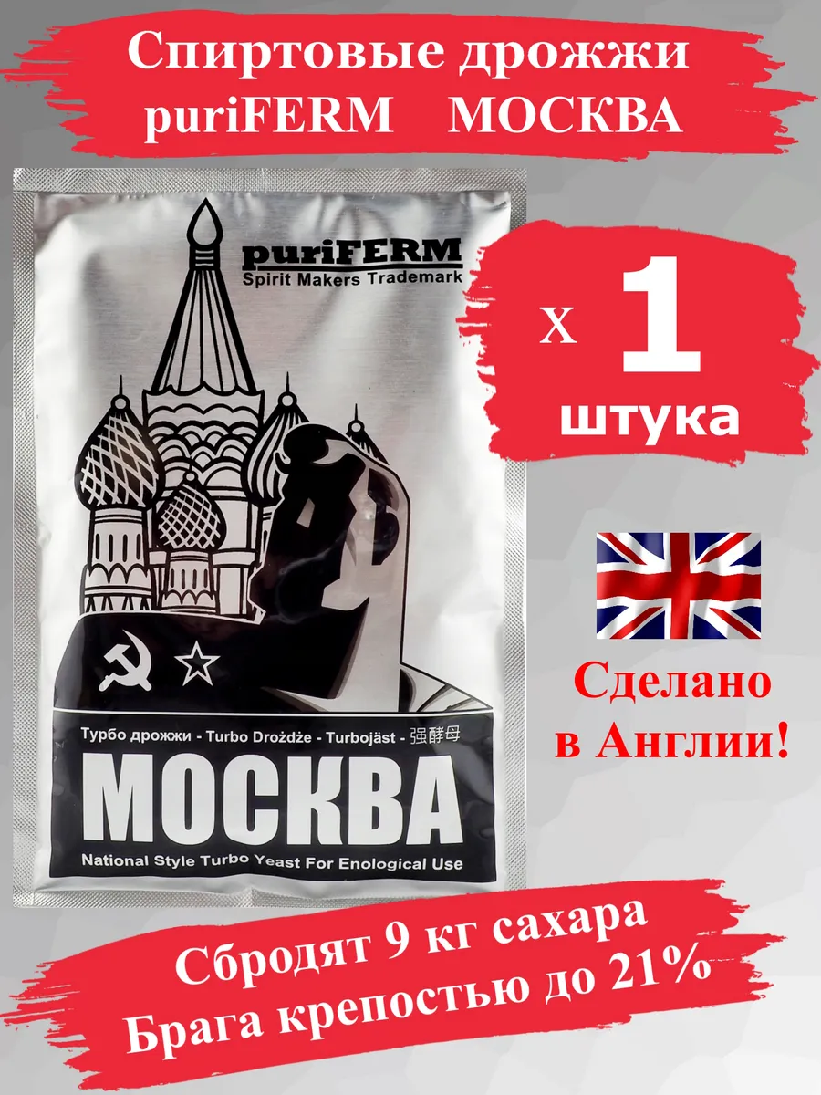 Спиртовые дрожжи турбо puriFERM Москва/дрожжи для браги-1 шт