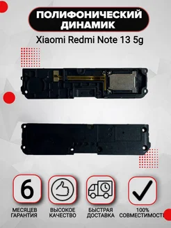 Полифонический динамик для Xiaomi Redmi Note 13 5g