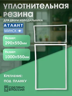 Уплотнительная резинка для двери холодильника Atlant