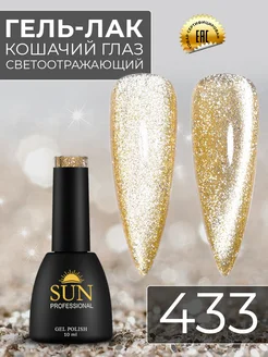 Гель лак для ногтей кошачий глаз светоотражающий №433 SUN Professional 265461786 купить за 348 ₽ в интернет-магазине Wildberries