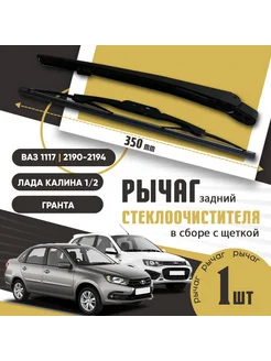 Поводок, рычаг стеклоочистителя Лада Калина, Гранта задний Ares-Auto 265462281 купить за 668 ₽ в интернет-магазине Wildberries