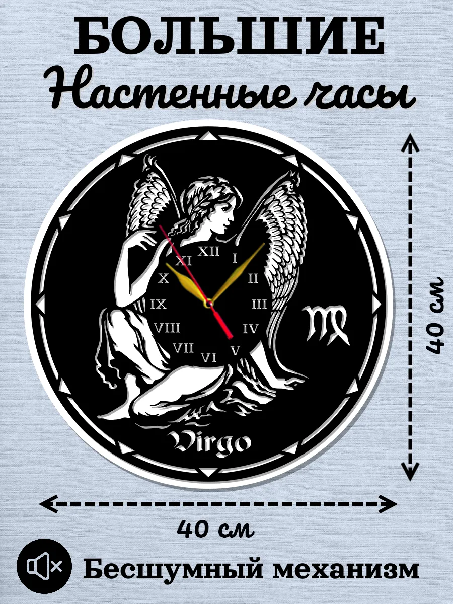 Настенные часы Дева, часы знаки зодиака