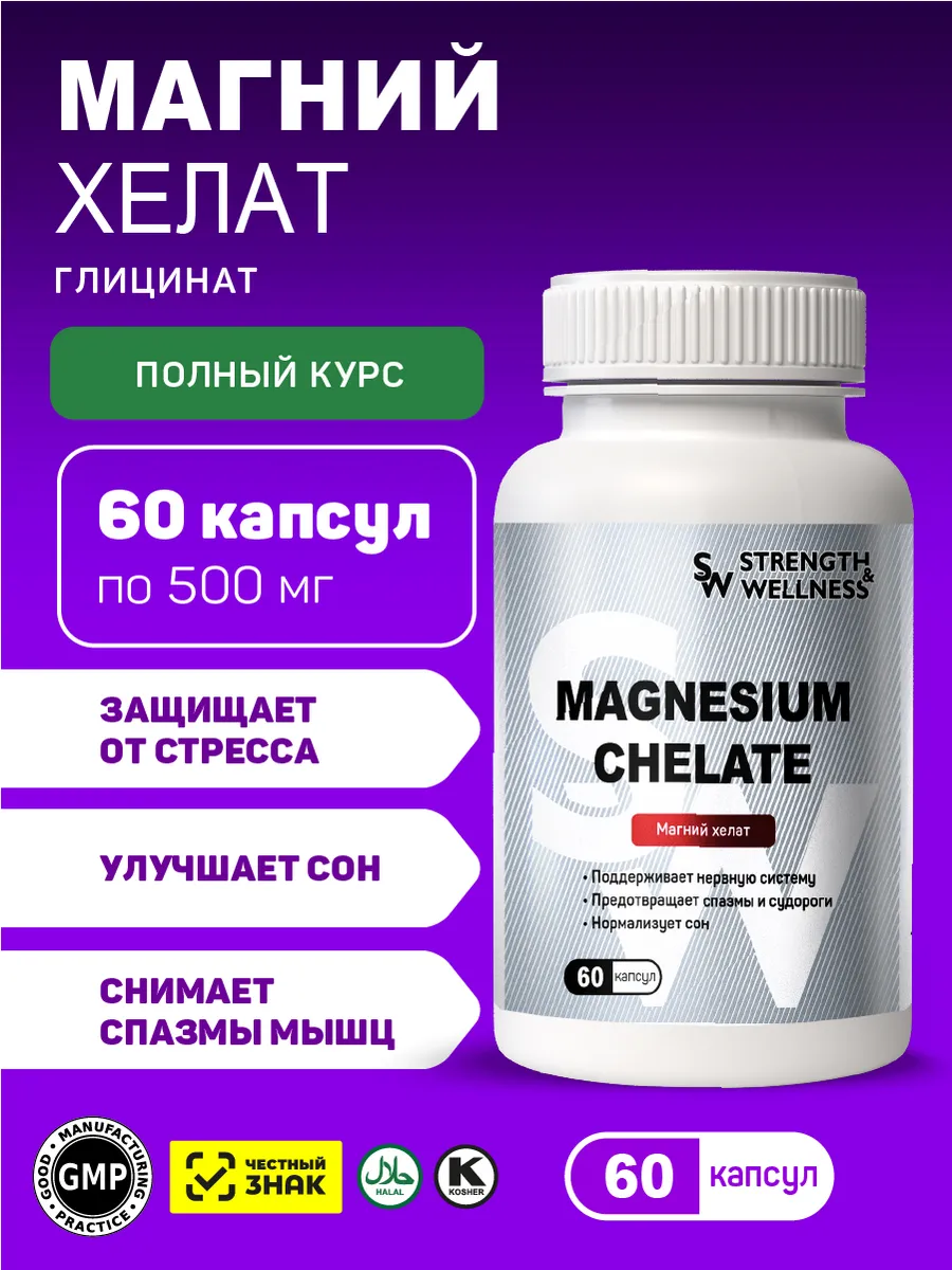 Магний хелат (60 капсул)